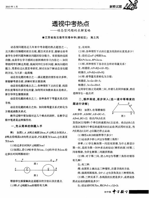 透视中考热点动态型问题的求解策略