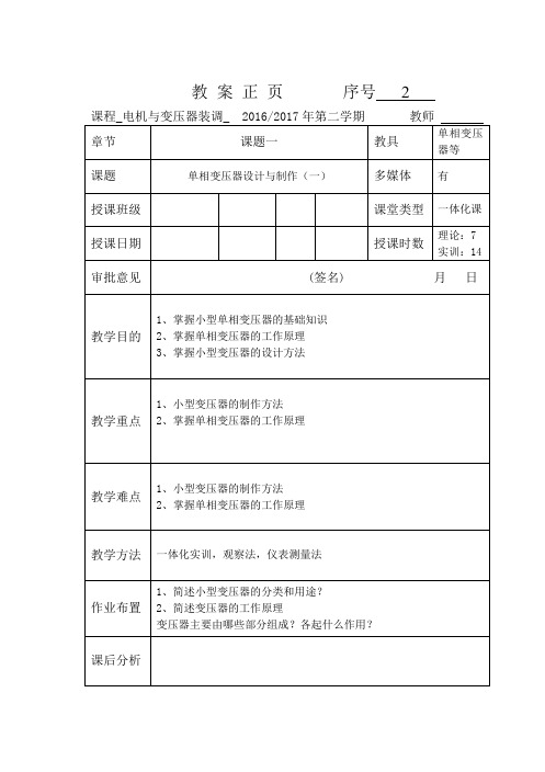 电机与变压器教 案2 (小型单相变压器的制作)