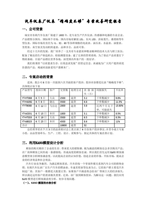 汽车仪表厂仪表“精确度不够”专案改善研究报告