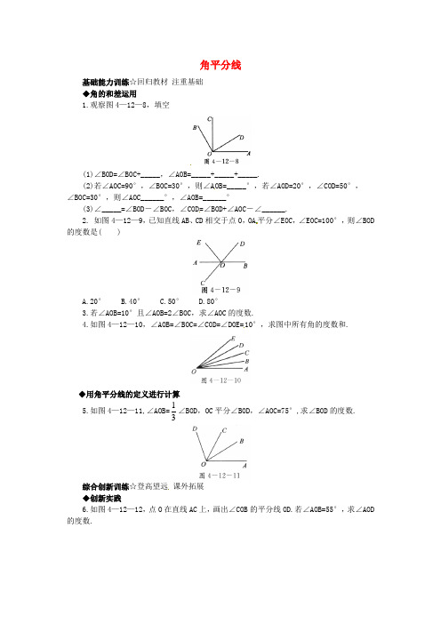 七年级数学上册3.8角平分线课后零失误训练(新版)北京课改版