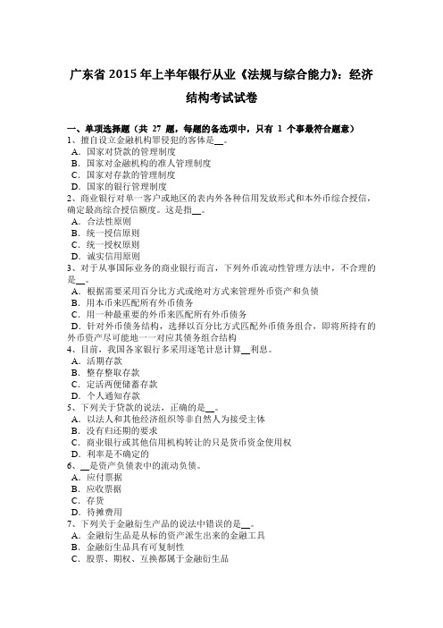 广东省2015年上半年银行从业《法规与综合能力》：经济结构考试试卷