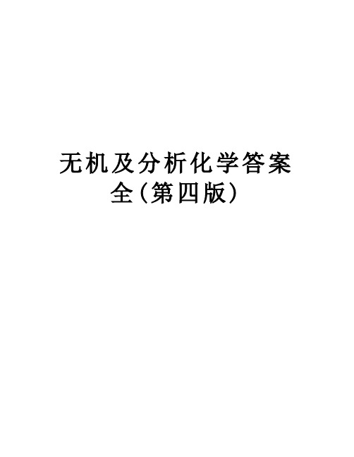 【精品】无机及分析化学答案全(第四版)