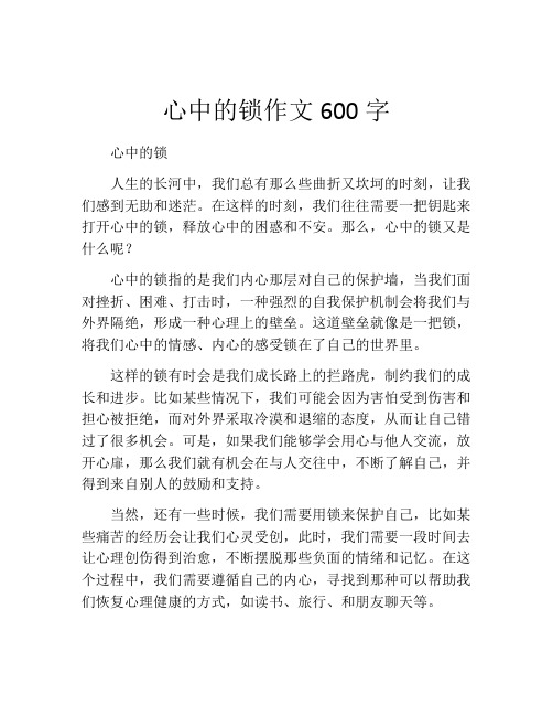 心中的锁作文600字