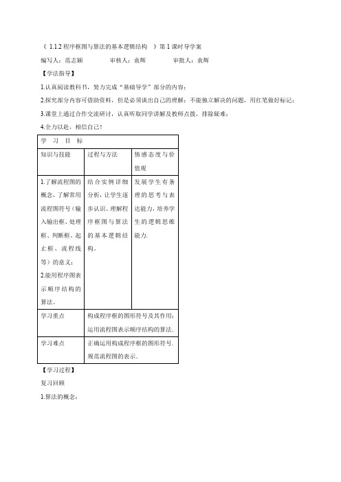 人教版高中数学必修三 导学案：1.1.2程序框图与算法的基本逻辑结构 Word版缺答案