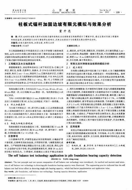 柱板式锚杆加固边坡有限元模拟与效果分析