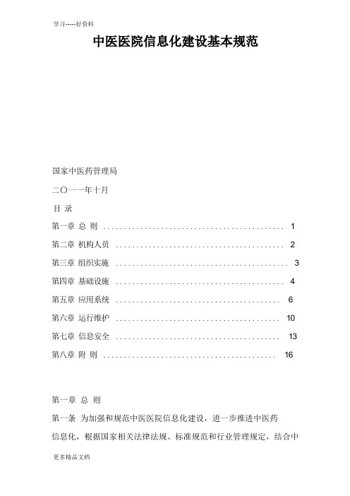 最新中医医院信息化建设基本规范