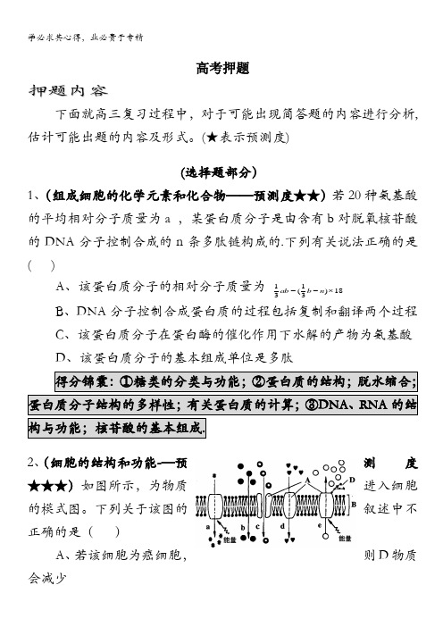 湖北省枝江五中2012高考生物三轮复习冲刺押题(1)选择题部分