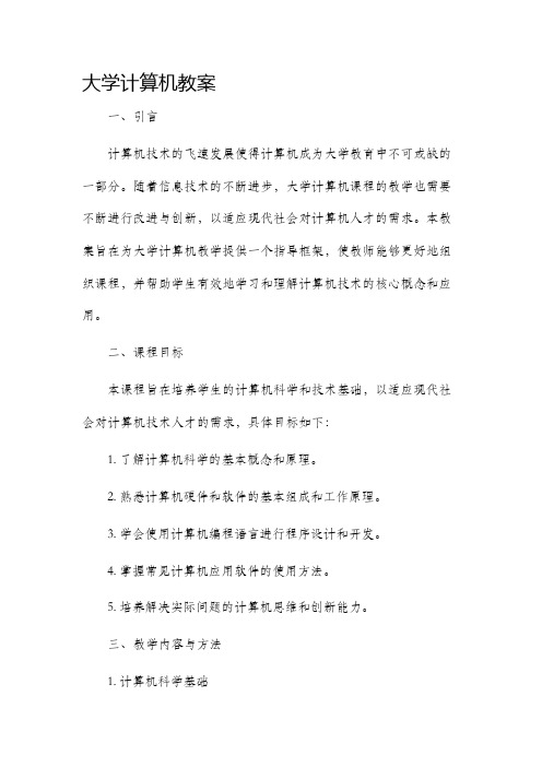 大学计算机市公开课获奖教案省名师优质课赛课一等奖教案