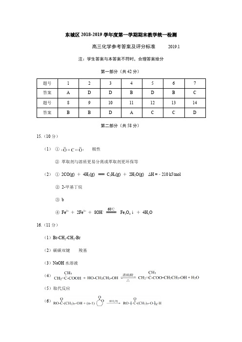 北京市东城区 2018-2019 学年度第一学期期末教学统一检测高三化学试卷答案