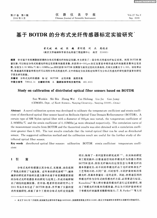 基于BOTDR的分布式光纤传感器标定实验研究