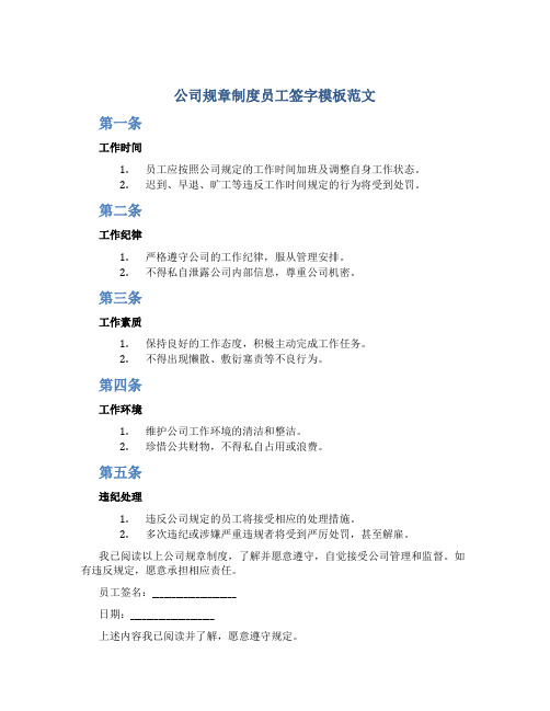 公司规章制度员工签字模板范文