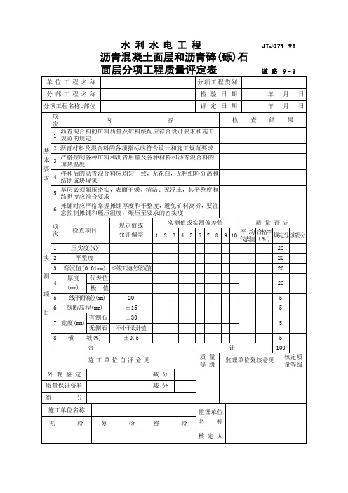 沥青混凝土面层分项工程质量评定表