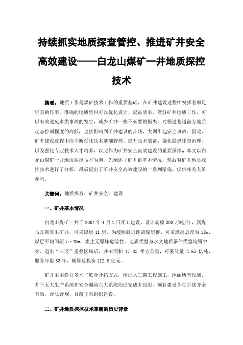 持续抓实地质探查管控、推进矿井安全高效建设——白龙山煤矿一井地质探控技术