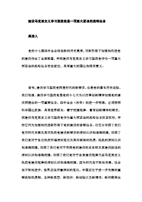 建设马克思主义学习型政党是一项重大紧迫的战略任务奚洁人党的十