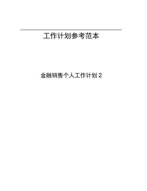 金融销售个人工作计划2