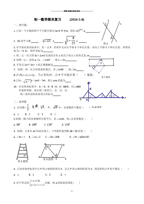 人教版七年级数学下初一数学期末复习.docx