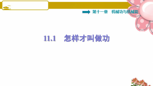 沪粤版安徽专版九年级物理上册11.1 怎样才叫做功