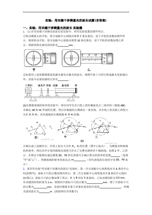 实验：用双缝干涉测量光的波长试题(含答案)