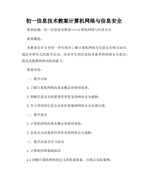 初一信息技术教案计算机网络与信息安全