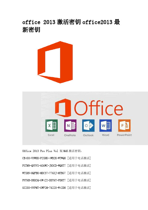 office 2013激活密钥office2013最新密钥