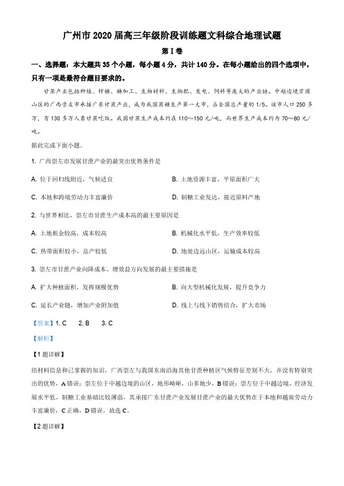 广东省广州市2020届高三年级3月阶段训练(一模)文综地理试题(解析版)