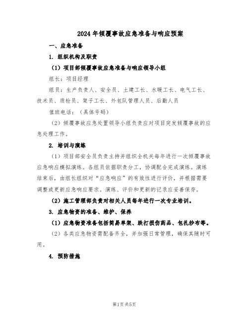 2024年倾覆事故应急准备与响应预案(二篇)