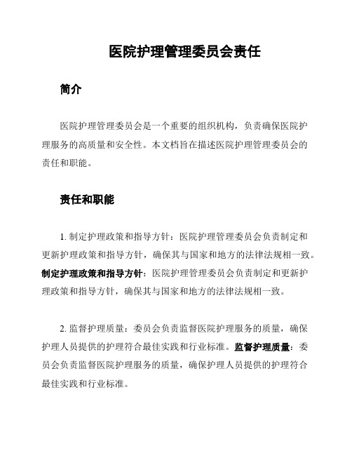 医院护理管理委员会责任