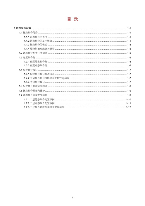 H3C S5500-SI 02-链路聚合配置