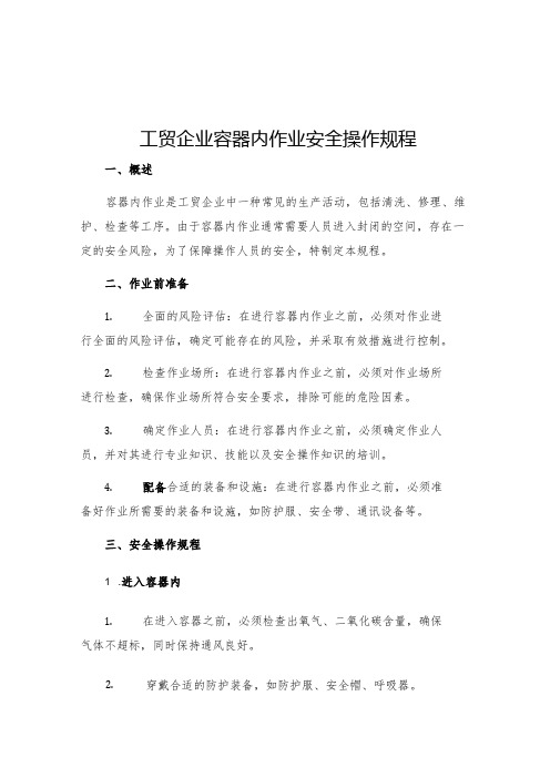 工贸企业容器内作业安全操作规程