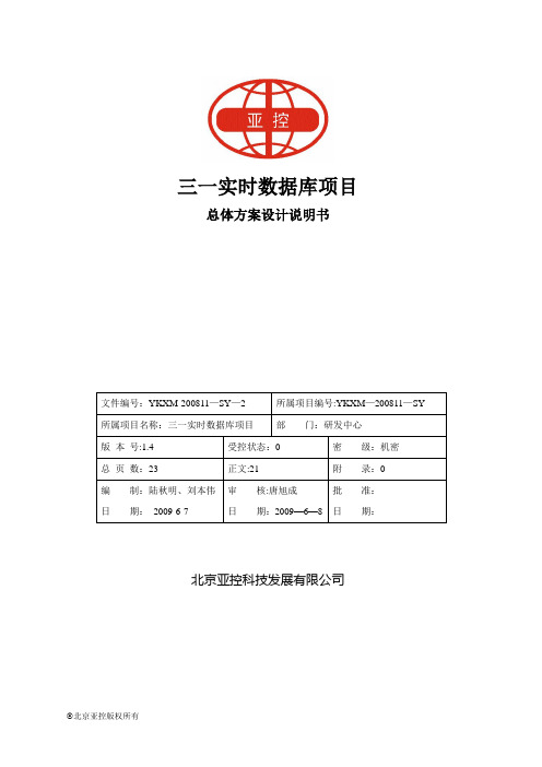 三一实时数据库项目总体方案设计说明书