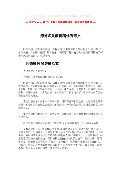 【最新2018】师德师风演讲稿优秀范文-精选word文档 (6页)