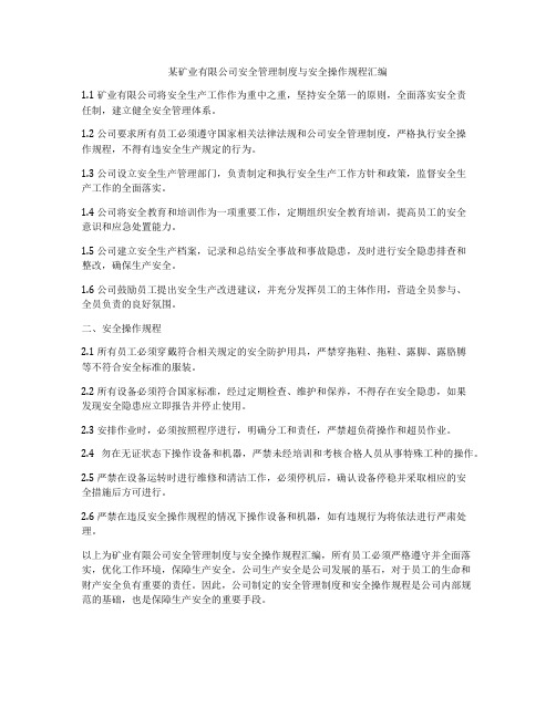 某矿业有限公司安全管理制度与安全操作规程汇编