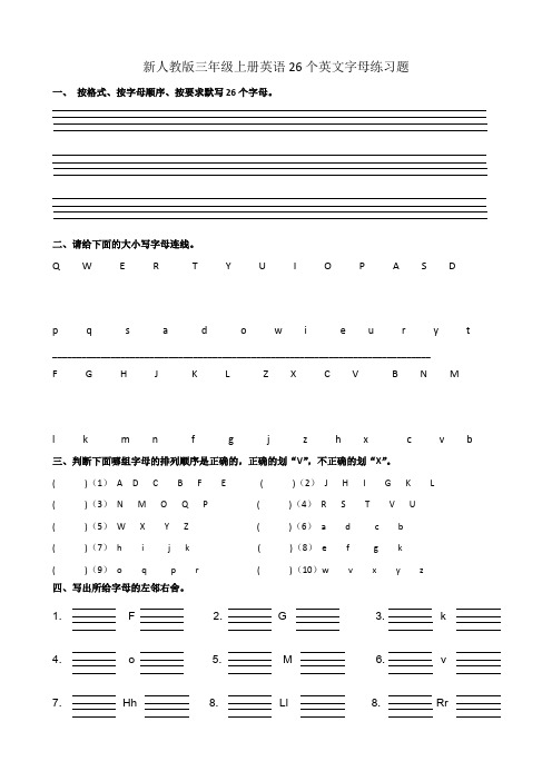 新改版人教版 三年级上册 英语 26个字母练习题