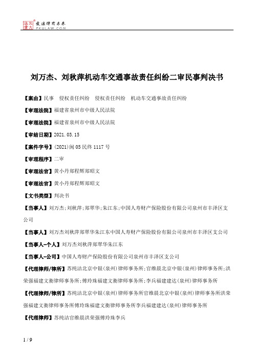 刘万杰、刘秋萍机动车交通事故责任纠纷二审民事判决书