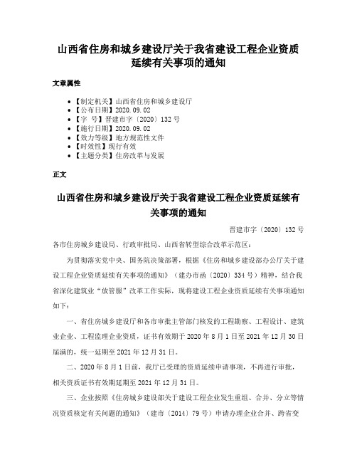 山西省住房和城乡建设厅关于我省建设工程企业资质延续有关事项的通知