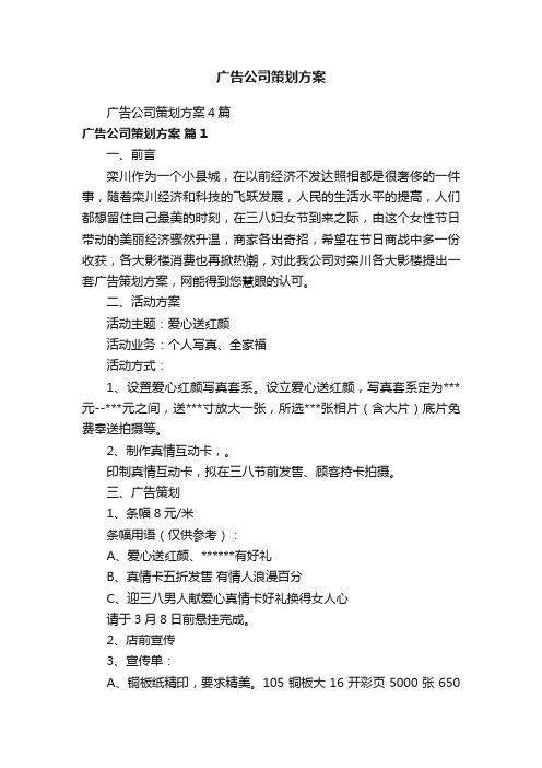 广告公司策划方案4篇