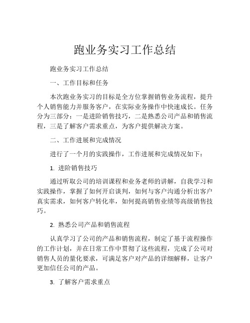 跑业务实习工作总结