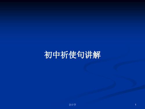 初中祈使句讲解PPT学习教案