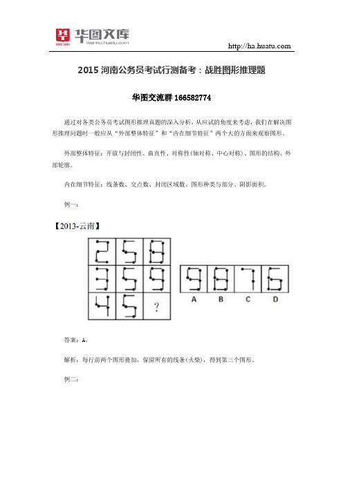 2015河南公务员考试行测备考：战胜图形推理题