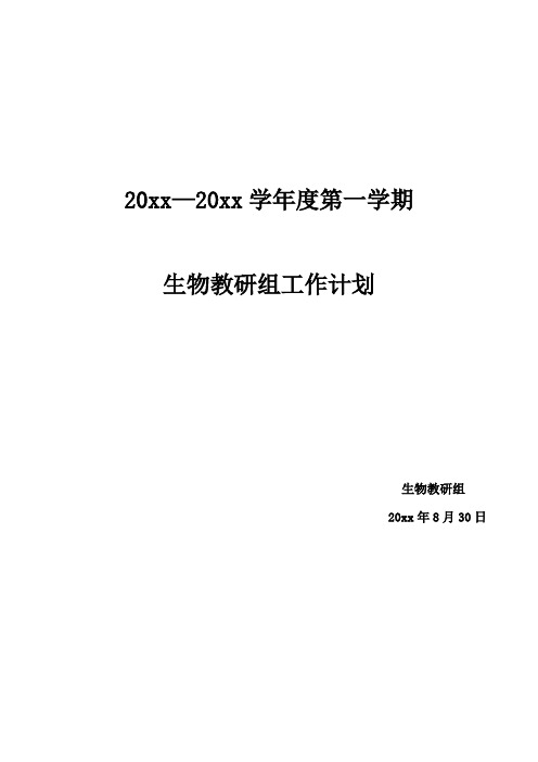 高中生物教研组第一学期教学计划18