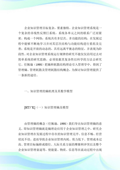 浅谈基于管理熵、管理耗散结构的企业知识管理绩效评价.doc
