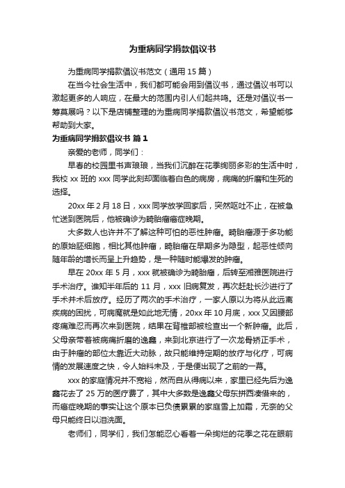 为重病同学捐款倡议书