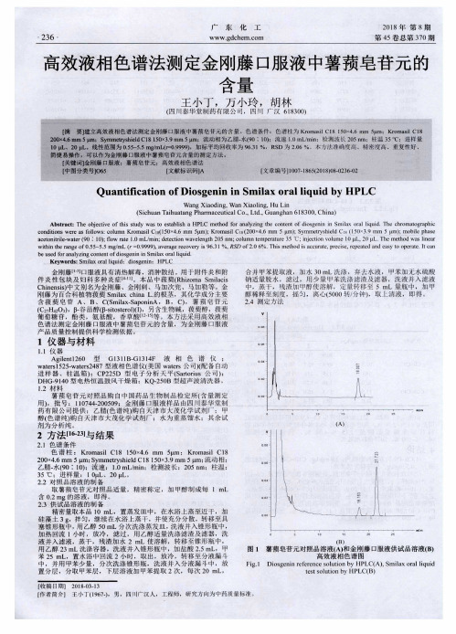 高效液相色谱法测定金刚藤口服液中薯蓣皂苷元的含量