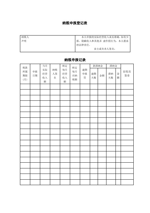 纳税申报登记表