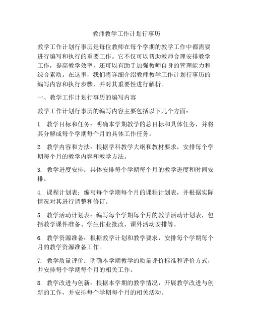 教师教学工作计划行事历