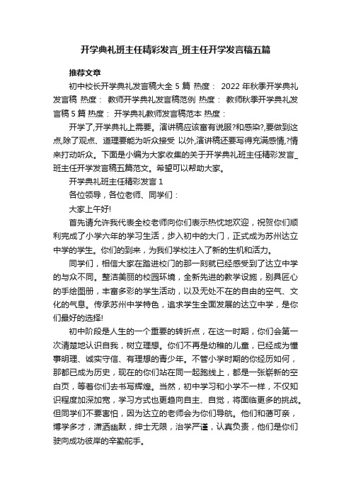 开学典礼班主任精彩发言_班主任开学发言稿五篇范文