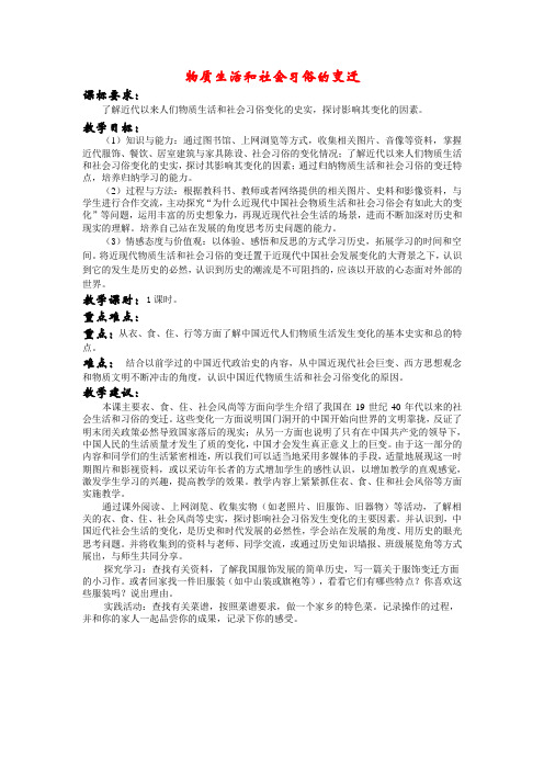 高中历史物质生活与习俗的变迁 教案 新人教版必修2