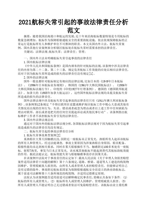 2021航标失常引起的事故法律责任分析范文2