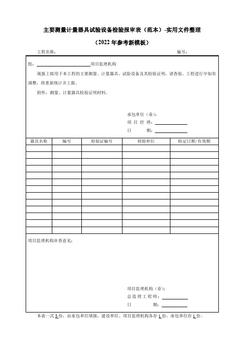 主要测量计量器具试验设备检验报审表(范本)-实用文件整理(2022年参考新模板)