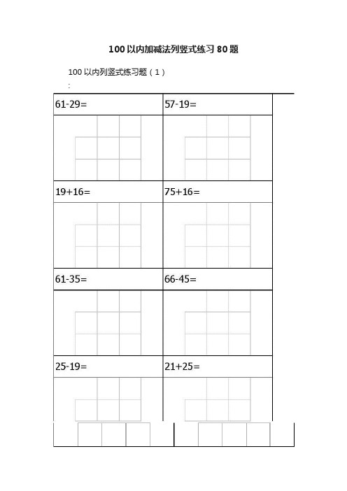 100以内加减法列竖式练习80题